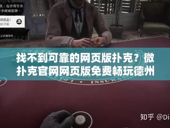 找不到可靠的网页版扑克？微扑克官网网页版免费畅玩德州扑克游戏