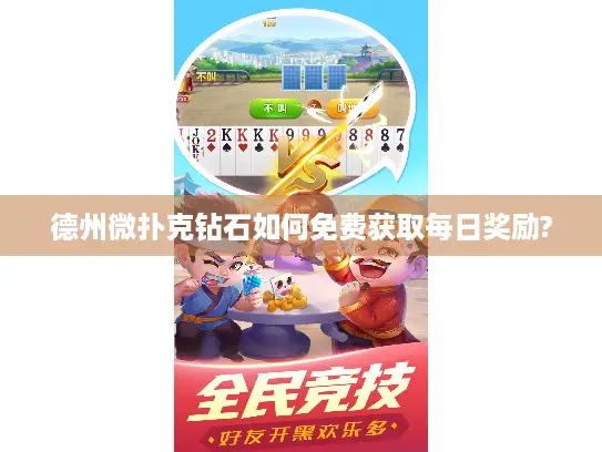 德州微扑克钻石如何免费获取每日奖励?