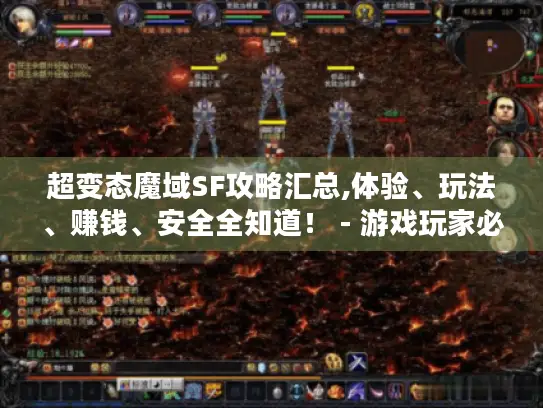 超变态魔域SF攻略汇总,体验、玩法、赚钱、安全全知道! - 游戏玩家必看 超变态魔域SF攻略汇总,体验、玩法、赚钱、安全全知道! - 游戏玩家必看