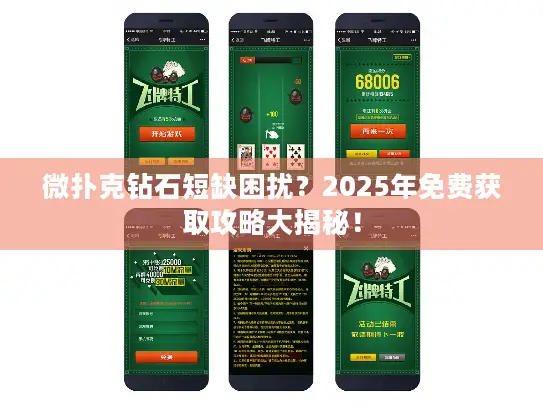 微扑克钻石短缺困扰？2025年免费获取攻略大揭秘！