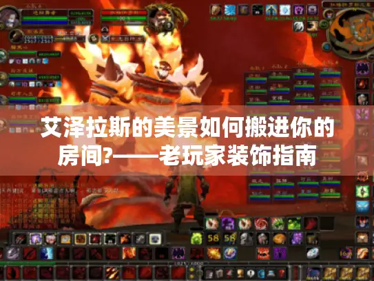 艾泽拉斯的美景如何搬进你的房间?——老玩家装饰指南