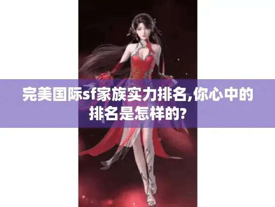 完美国际sf家族实力排名,你心中的排名是怎样的? 完美国际sf家族实力排名,你心中的排名是怎样的?