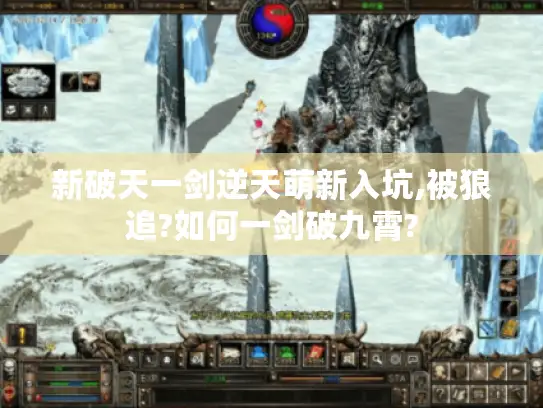 新破天一剑逆天萌新入坑,被狼追?如何一剑破九霄? 新破天一剑逆天萌新入坑,被狼追?如何一剑破九霄?