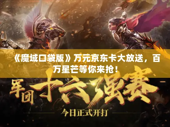 《魔域口袋版》万元京东卡大放送，百万星芒等你来抢！