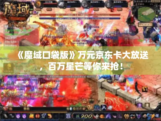 《魔域口袋版》万元京东卡大放送，百万星芒等你来抢！