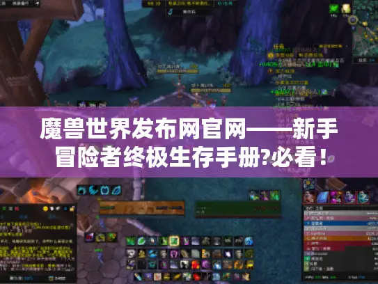魔兽世界发布网官网——新手冒险者终极生存手册?必看！