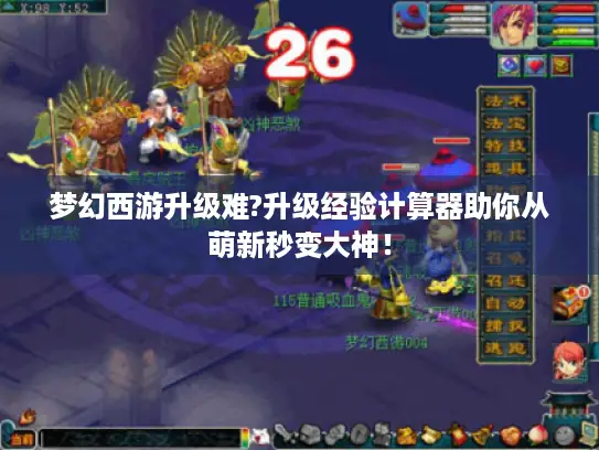 梦幻西游升级难?升级经验计算器助你从萌新秒变大神！