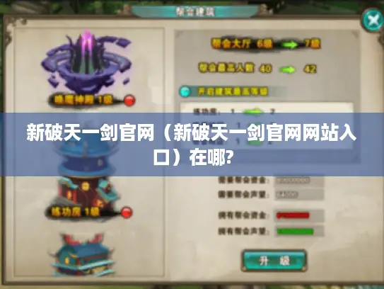 新破天一剑官网（新破天一剑官网网站入口）在哪?
