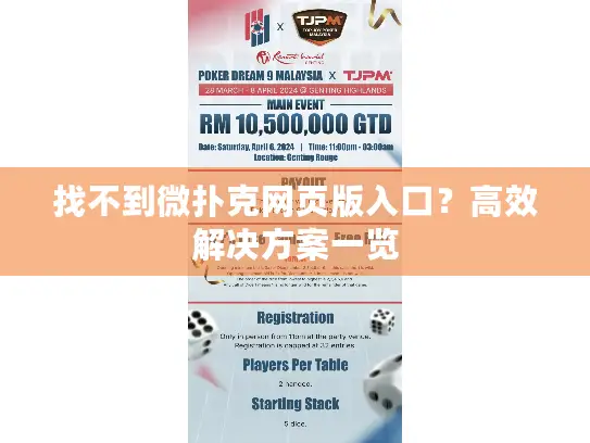 找不到微扑克网页版入口?高效解决方案一览 找不到微扑克网页版入口?高效解决方案一览