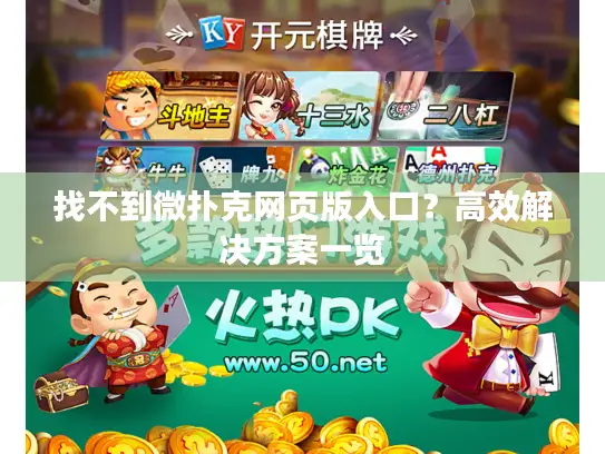 找不到微扑克网页版入口?高效解决方案一览 找不到微扑克网页版入口?高效解决方案一览