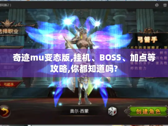 奇迹mu变态版,挂机、BOSS、加点等攻略,你都知道吗? 奇迹mu变态版,挂机、BOSS、加点等攻略,你都知道吗?