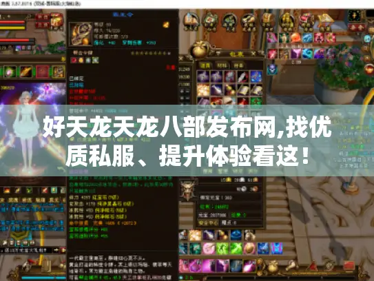 好天龙天龙八部发布网,找优质私服、提升体验看这! 好天龙天龙八部发布网,找优质私服、提升体验看这!