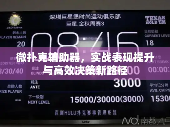 微扑克辅助器，实战表现提升与高效决策新路径