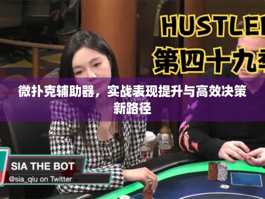 微扑克辅助器，实战表现提升与高效决策新路径
