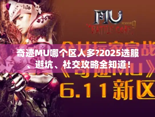 奇迹MU哪个区人多?2025选服、避坑、社交攻略全知道！