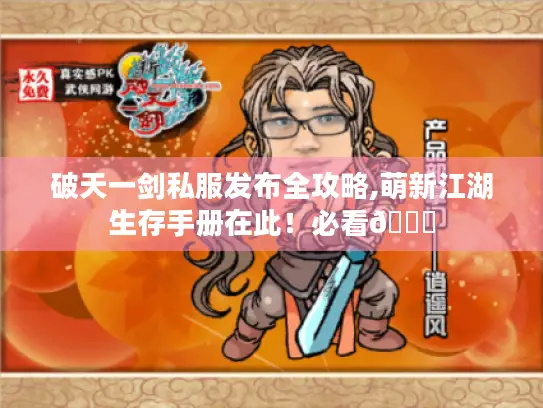 破天一剑私服发布全攻略,萌新江湖生存手册在此！必看😜