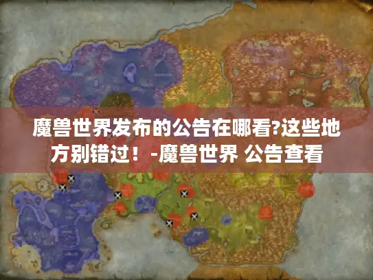 魔兽世界发布的公告在哪看?这些地方别错过！-魔兽世界 公告查看