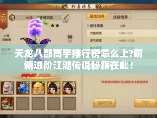 天龙八部高手排行榜怎么上?萌新进阶江湖传说秘籍在此! 天龙八部高手排行榜怎么上?萌新进阶江湖传说秘籍在此!