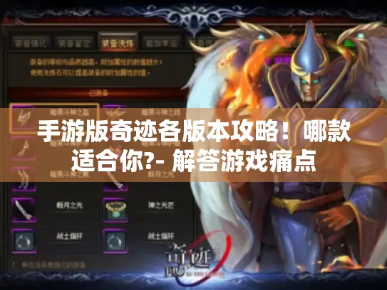 手游版奇迹各版本攻略！哪款适合你?- 解答游戏痛点