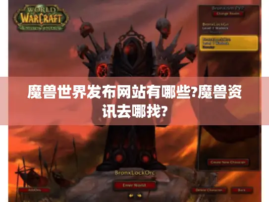 魔兽世界发布网站有哪些?魔兽资讯去哪找?