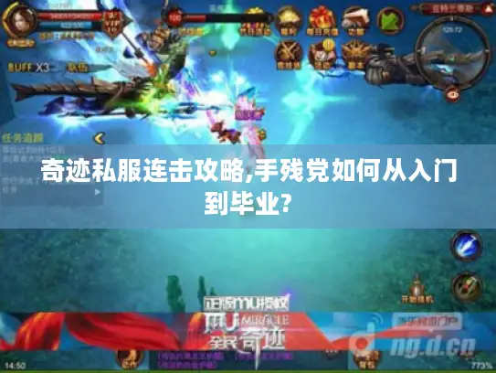 奇迹私服连击攻略,手残党如何从入门到毕业?