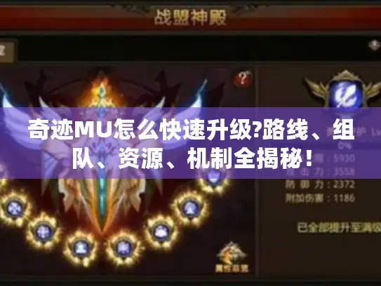 奇迹MU怎么快速升级?路线、组队、资源、机制全揭秘！