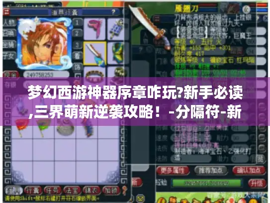 梦幻西游神器序章咋玩?新手必读,三界萌新逆袭攻略!-分隔符-新手、三界萌新、梦幻西游神器序章 梦幻西游神器序章咋玩?新手必读,三界萌新逆袭攻略!-分隔符-新手、三界萌新、梦幻西游神器序章