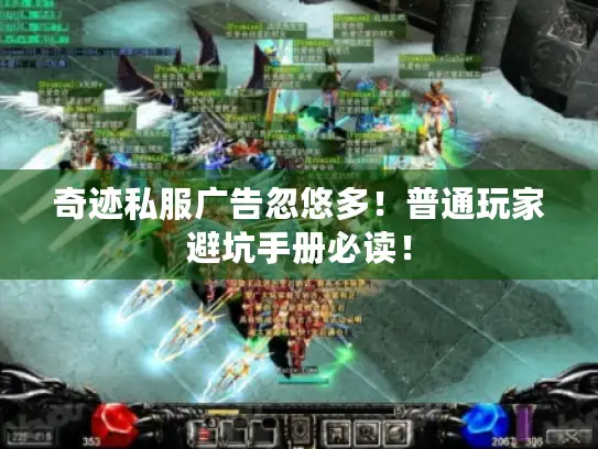 奇迹私服广告忽悠多！普通玩家避坑手册必读！