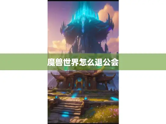 魔兽世界怎么退公会