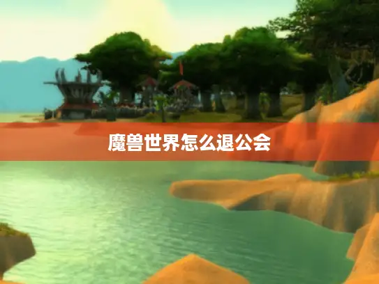 魔兽世界怎么退公会