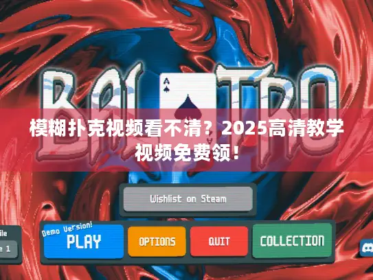 模糊扑克视频看不清？2025高清教学视频免费领！