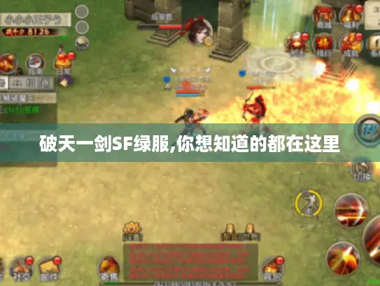 破天一剑SF绿服,你想知道的都在这里 破天一剑SF绿服,你想知道的都在这里