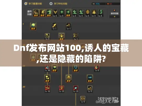 Dnf发布网站100,诱人的宝藏,还是隐藏的陷阱?