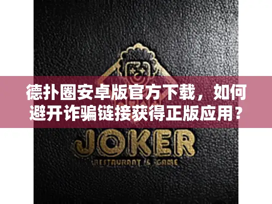 德扑圈安卓版官方下载,如何避开诈骗链接获得正版应用? 德扑圈安卓版官方下载,如何避开诈骗链接获得正版应用?