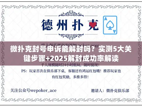微扑克封号申诉能解封吗？实测5大关键步骤+2025解封成功率解读