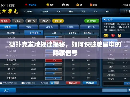 微扑克发牌规律揭秘，如何识破牌局中的隐藏信号