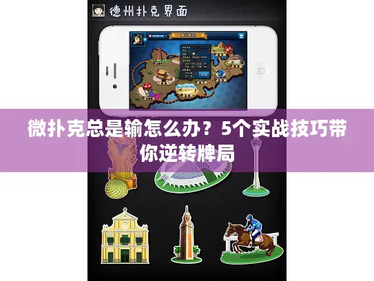 微扑克总是输怎么办？5个实战技巧带你逆转牌局