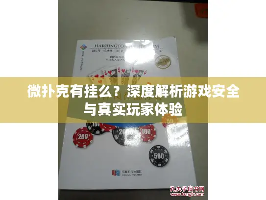 微扑克有挂么？深度解析游戏安全与真实玩家体验