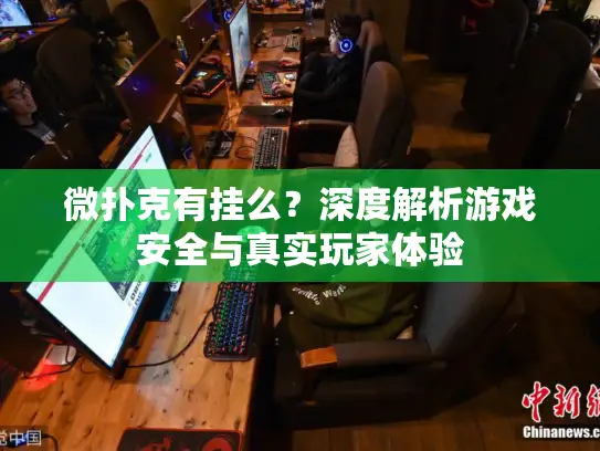 微扑克有挂么？深度解析游戏安全与真实玩家体验