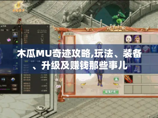 木瓜MU奇迹攻略,玩法、装备、升级及赚钱那些事儿