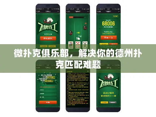 微扑克俱乐部，解决你的德州扑克匹配难题