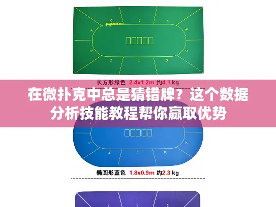 在微扑克中总是猜错牌?这个数据分析技能教程帮你赢取优势 在微扑克中总是猜错牌?这个数据分析技能教程帮你赢取优势
