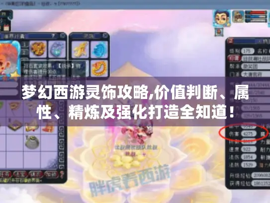 梦幻西游灵饰攻略,价值判断、属性、精炼及强化打造全知道! 梦幻西游灵饰攻略,价值判断、属性、精炼及强化打造全知道!