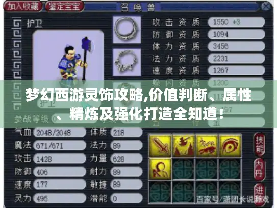 梦幻西游灵饰攻略,价值判断、属性、精炼及强化打造全知道! 梦幻西游灵饰攻略,价值判断、属性、精炼及强化打造全知道!