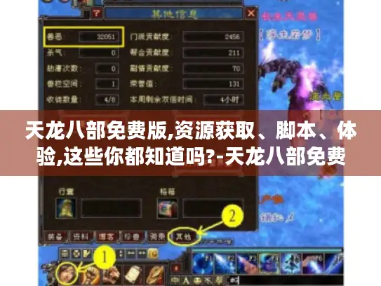 天龙八部免费版,资源获取、脚本、体验,这些你都知道吗?-天龙八部免费版
