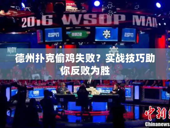 德州扑克偷鸡失败？实战技巧助你反败为胜