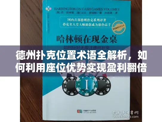 德州扑克位置术语全解析，如何利用座位优势实现盈利翻倍？