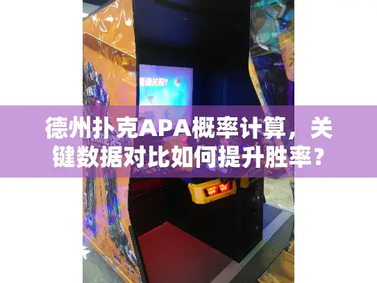 德州扑克APA概率计算,关键数据对比如何提升胜率? 德州扑克APA概率计算,关键数据对比如何提升胜率?