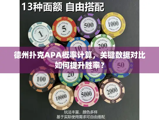 德州扑克APA概率计算,关键数据对比如何提升胜率? 德州扑克APA概率计算,关键数据对比如何提升胜率?