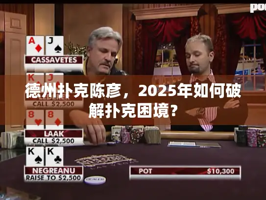 德州扑克陈彦，2025年如何破解扑克困境？